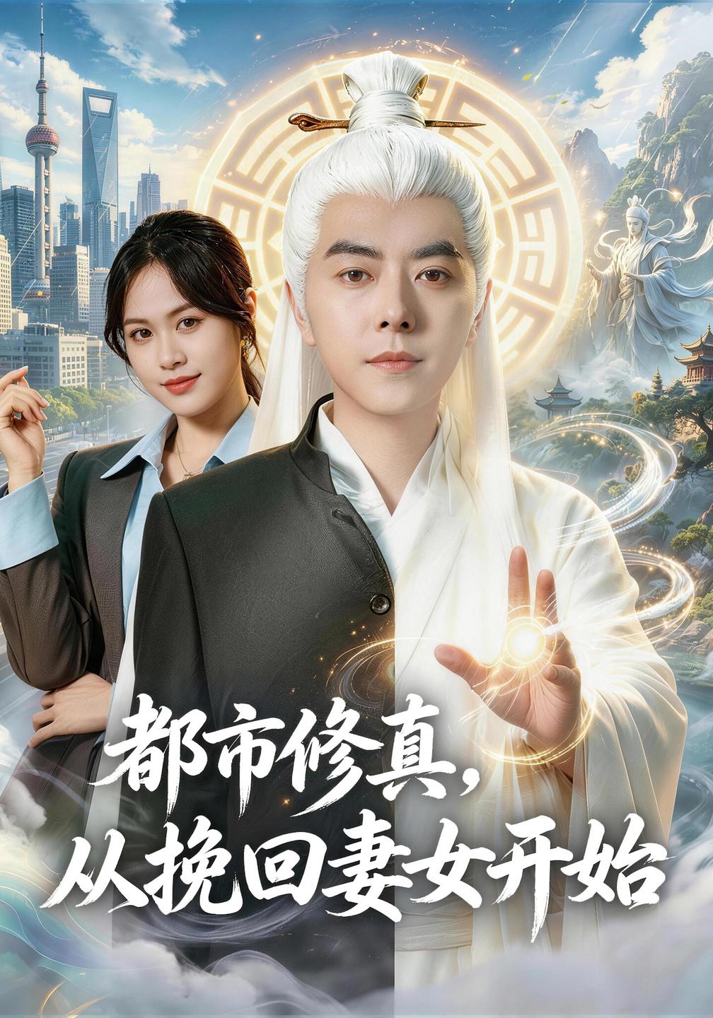 都市修真从挽回妻女开始封面图