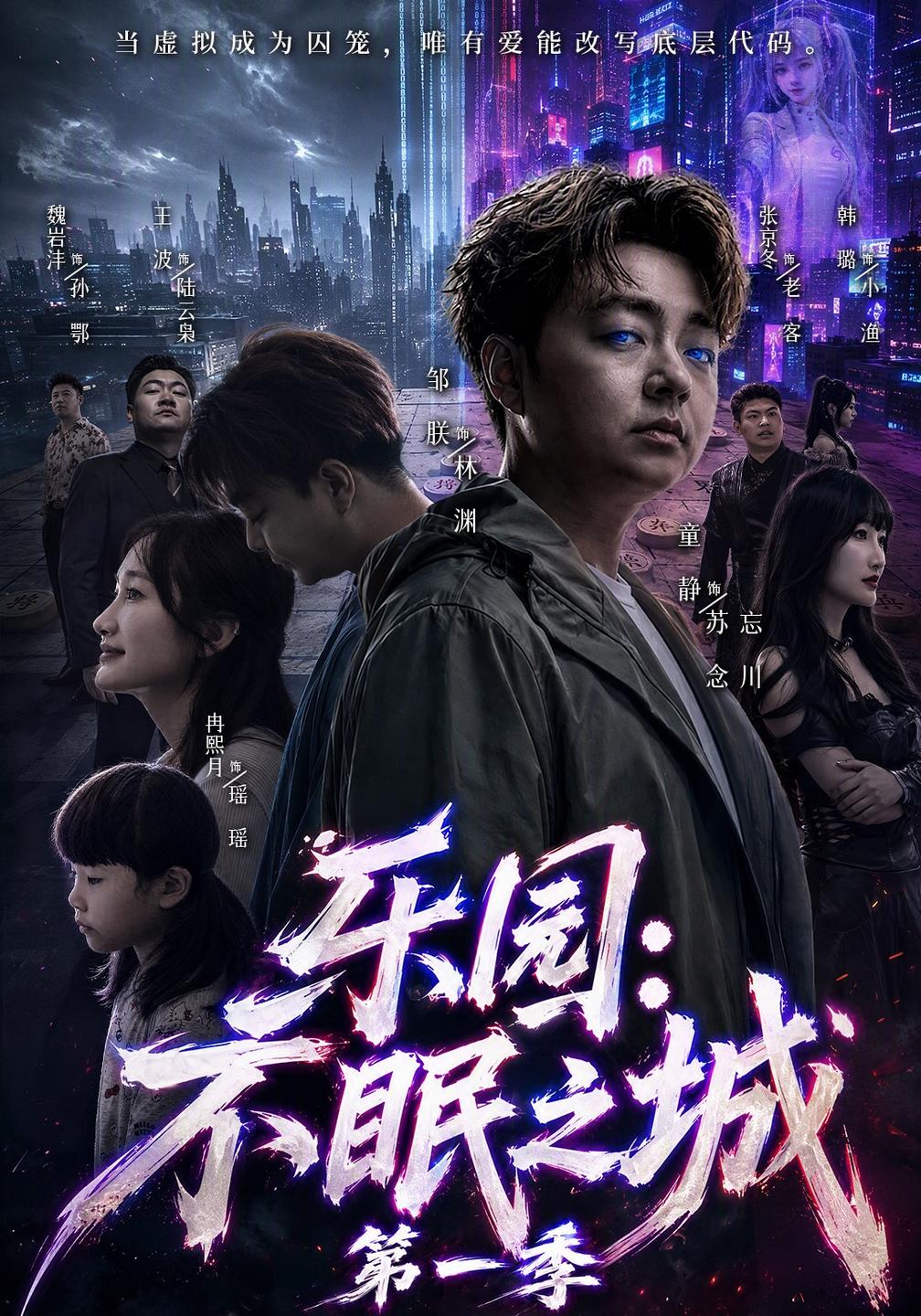 乐园不眠之城封面图