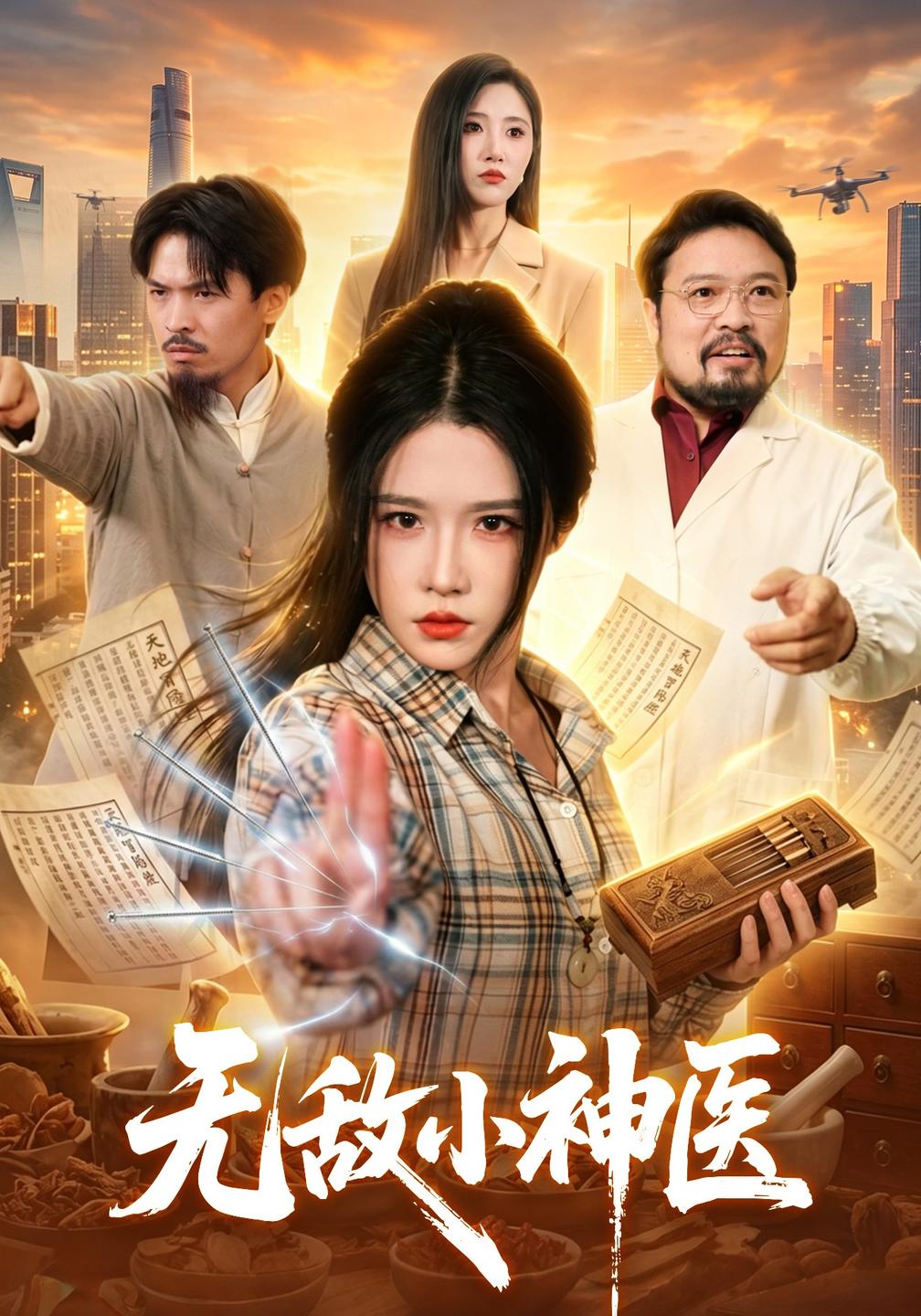 无敌小神医封面图