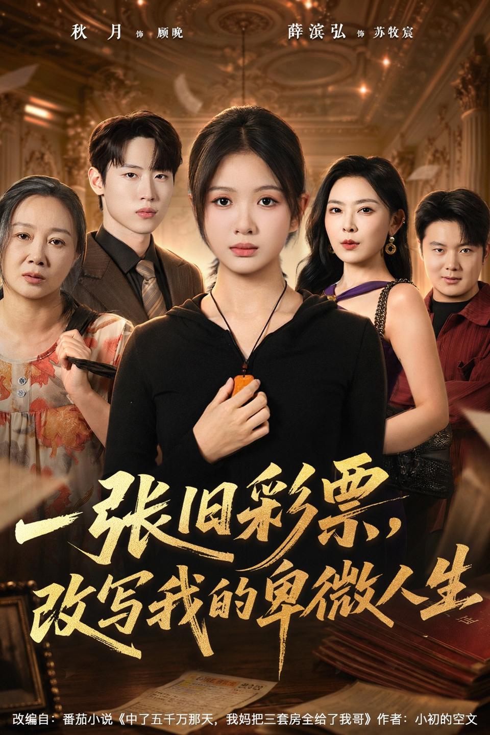 一张旧彩票改写我的卑微人生封面图