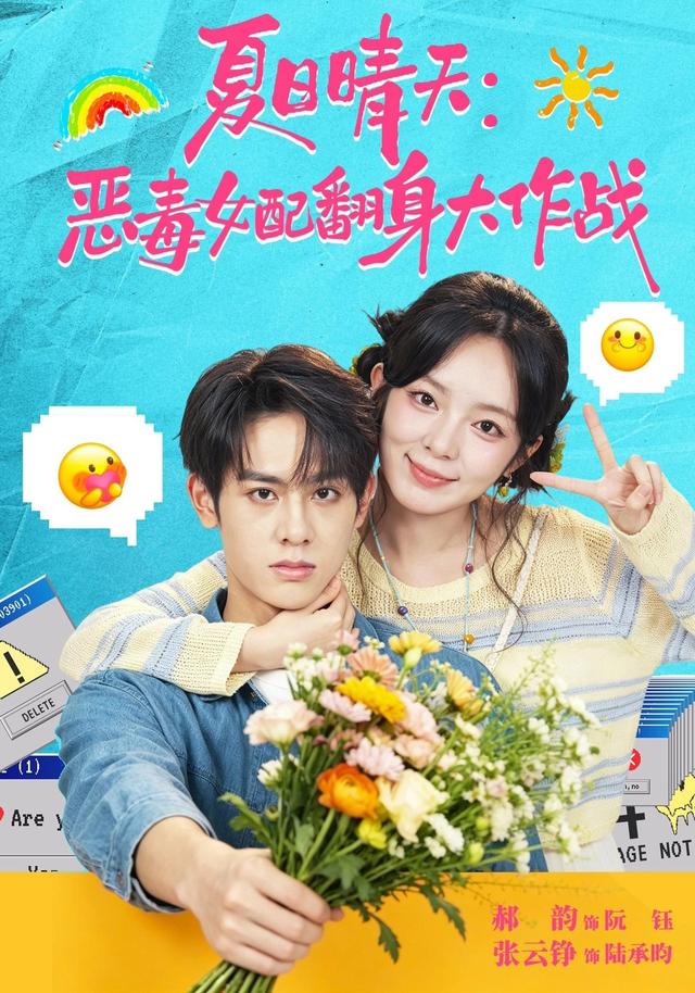 夏日晴天恶毒女配翻身大作战封面图