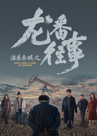 法医秦明之龙番往事