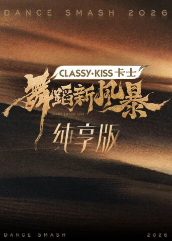 舞蹈新风暴纯享封面图