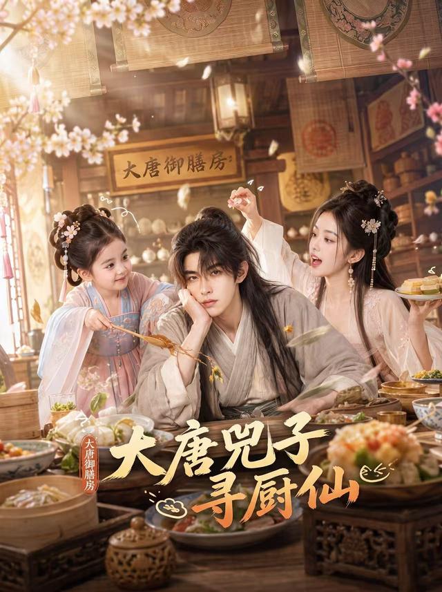 大唐兕子寻厨仙