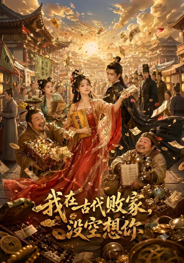 我在古代败家没空想你封面图