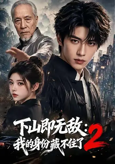 下山即无敌我的身份藏不住了2封面图