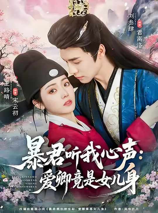 暴君听我心声：爱卿竟是女儿身