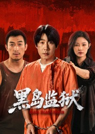 黑岛监狱