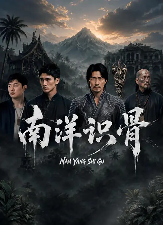 南洋识骨