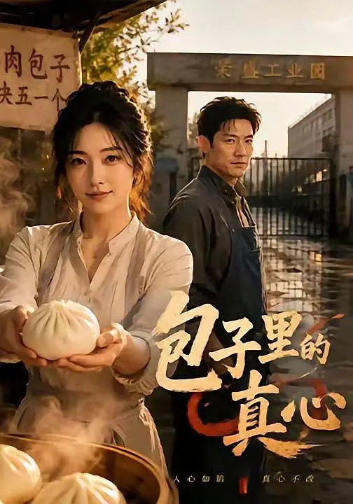包子里的真心封面图