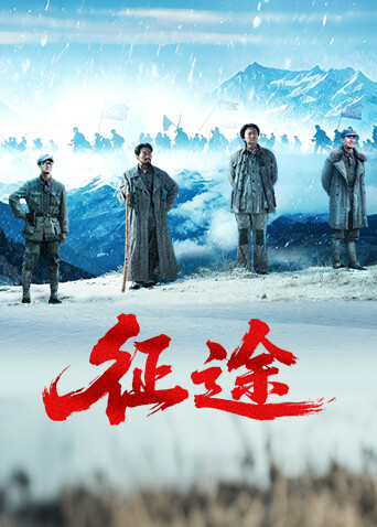 征途