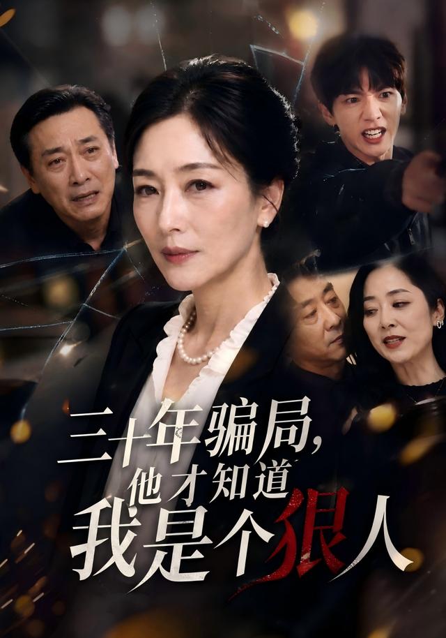 三十年骗局他才知道我是个狠人封面图