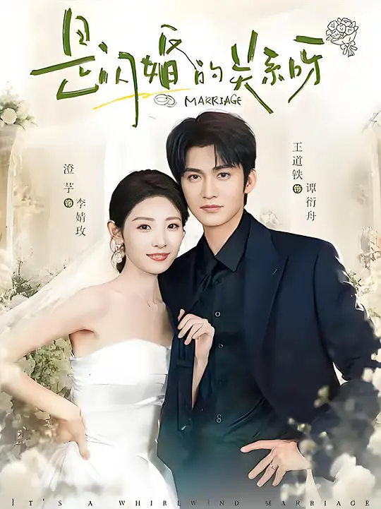 是闪婚的关系呀