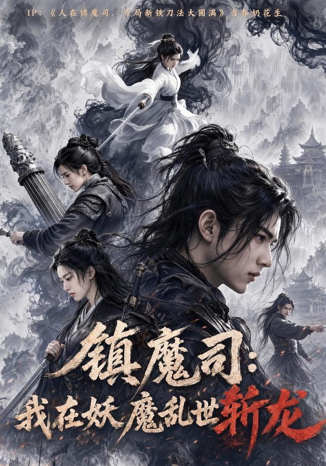 镇魔司我在妖魔乱世斩龙封面图