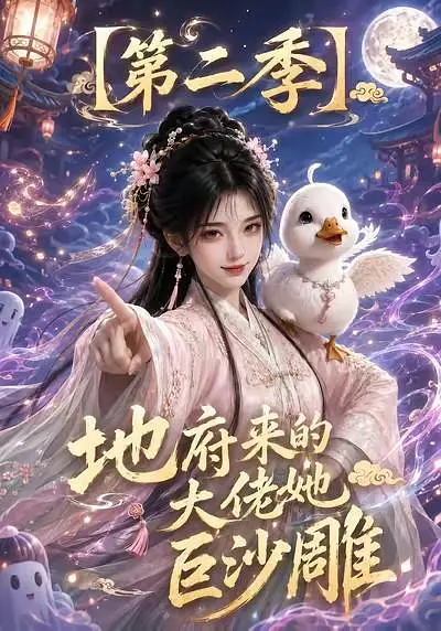 地府来的大佬她巨沙雕第二季封面图