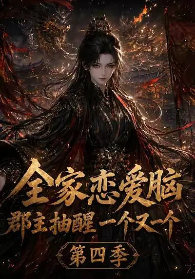 全家恋爱脑郡主抽醒一个又一个第四季封面图