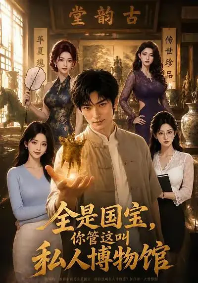 全是国宝你管这叫私人博物馆