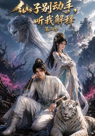 仙子别动手听我解释第二季封面图