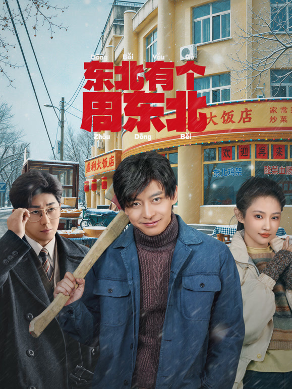 东北有个周东北