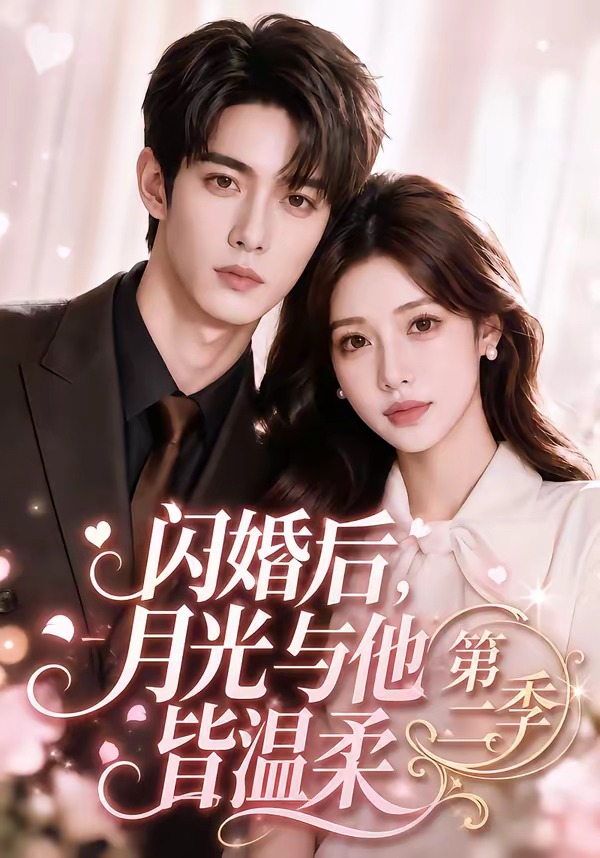 闪婚后月光与他皆温柔第二季封面图