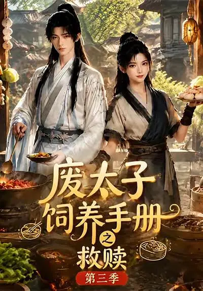 废太子饲养手册之救赎第三季封面图