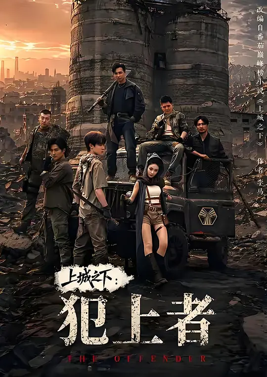 上城之下：犯上者