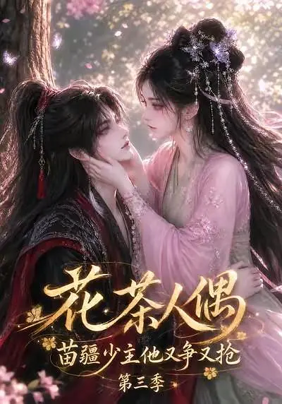 花茶人偶苗疆少主他又争又抢第三季封面图