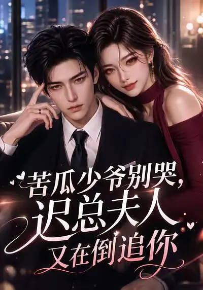 苦瓜少爷别哭迟总夫人又在倒追你封面图