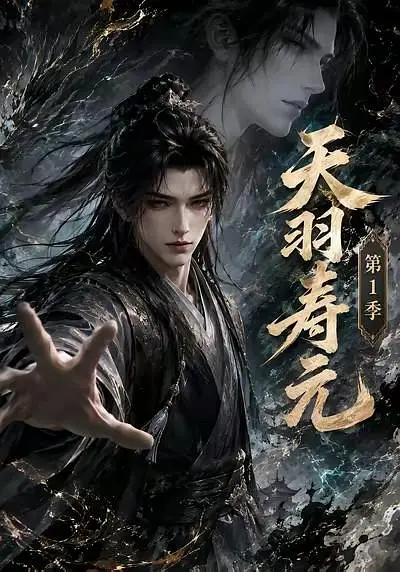 天羽寿元第一季