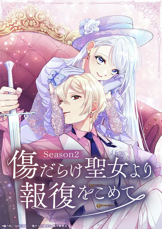 伤痕累累的圣女的复仇 第二季