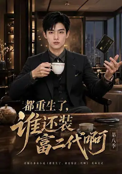 都重生了，谁还装富二代啊第八季