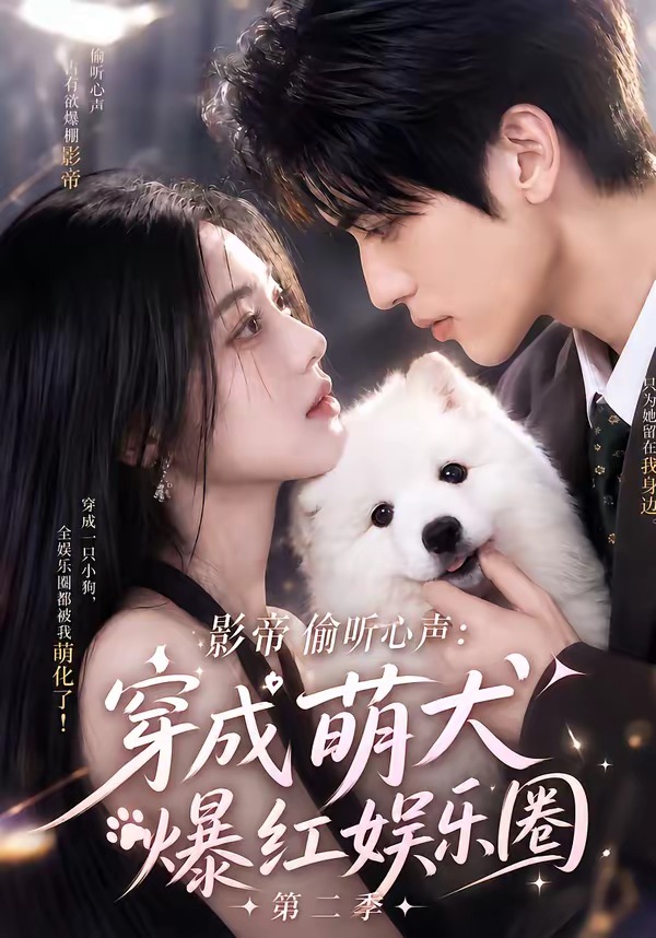 影帝偷听心声穿成萌犬爆红娱乐圈第二季封面图