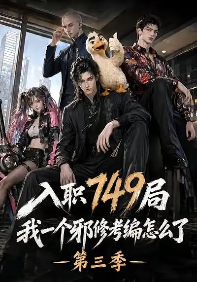 入职749局我一个邪修考编怎么了第三季封面图