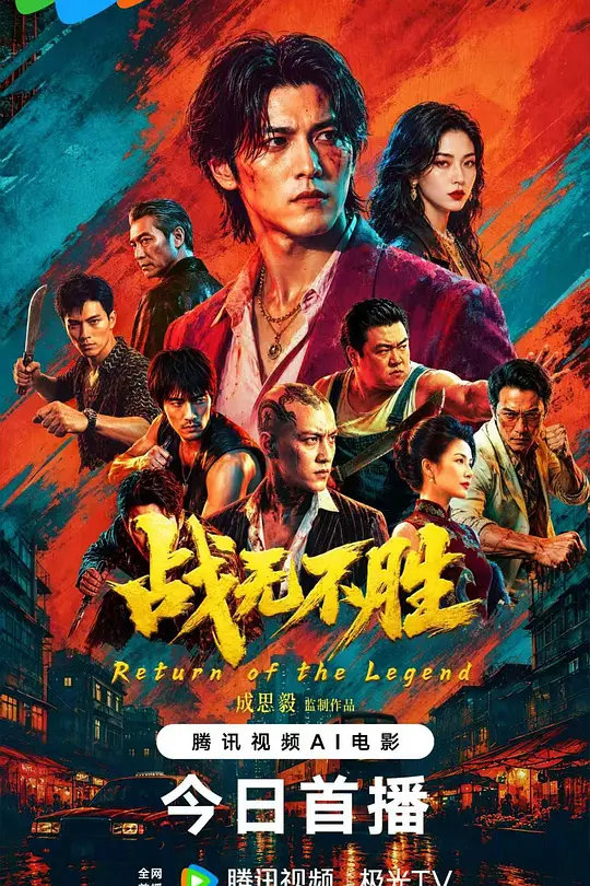 战无不胜