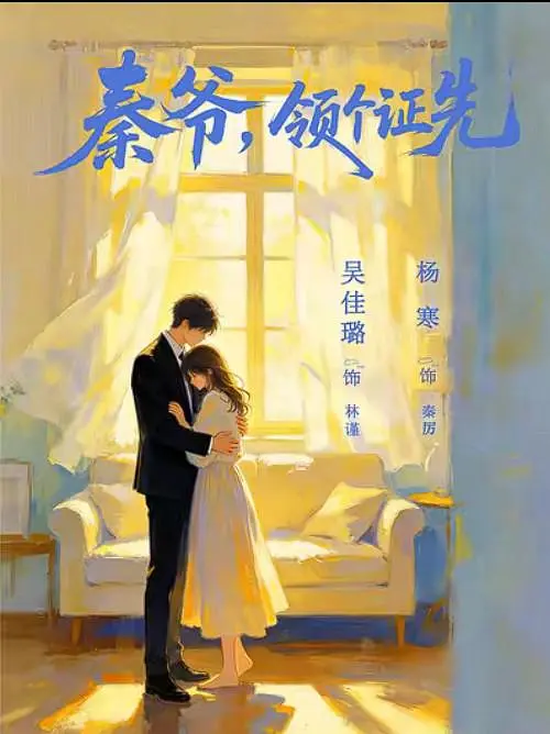 秦爷，领个证先