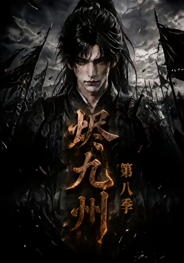烬九州第八季封面图