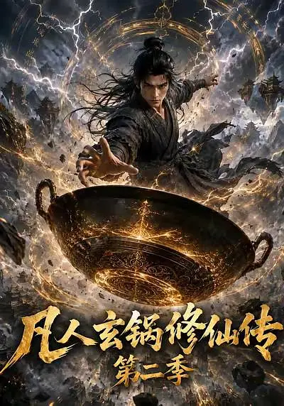 凡人玄锅修仙传第二季封面图
