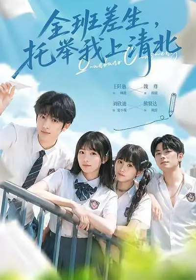 全班差生托举我上清北