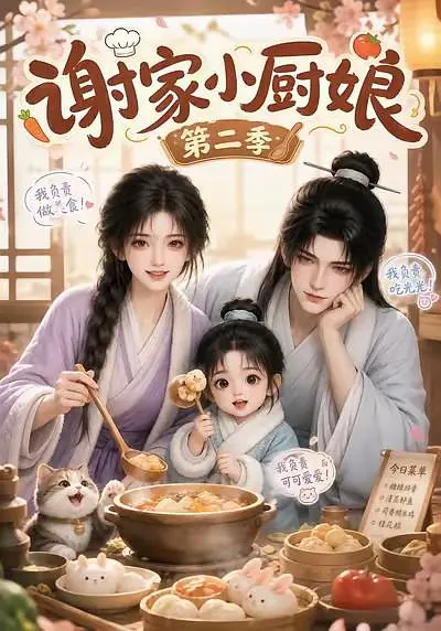 谢家小厨娘第二季封面图