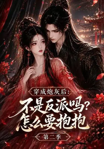 穿成炮灰后不是反派吗怎么要抱抱第二季封面图