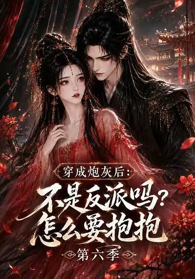 穿成炮灰后不是反派吗怎么要抱抱第六季封面图