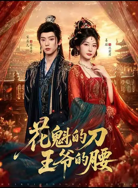 花魁的刀王爷的腰封面图
