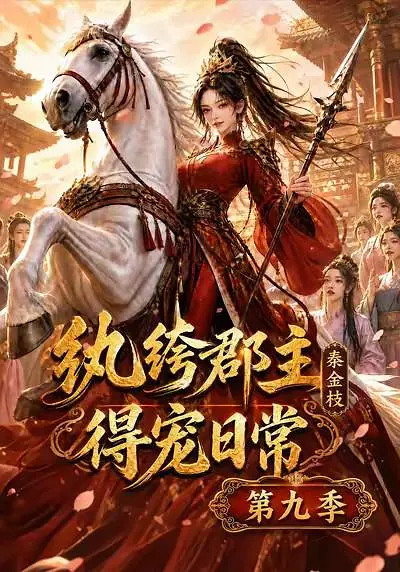纨绔郡主得宠日常秦金枝第九季封面图