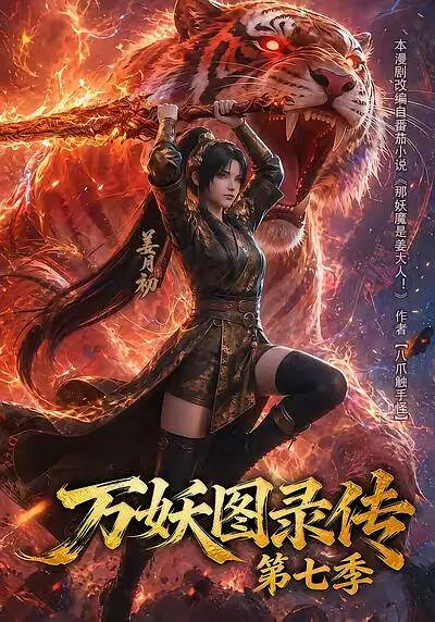 万妖图录传第七季封面图