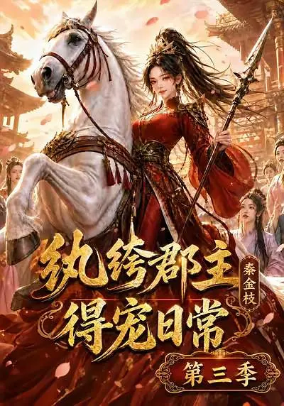 纨绔郡主得宠日常秦金枝第三季封面图