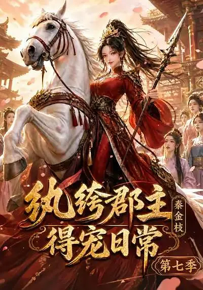 纨绔郡主得宠日常秦金枝第七季封面图