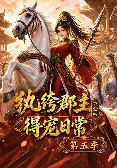 纨绔郡主得宠日常秦金枝第五季封面图