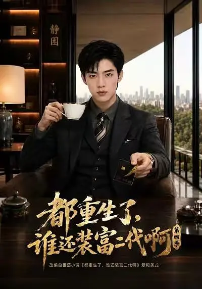 都重生了，谁还装富二代啊第四季