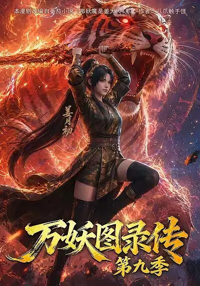 万妖图录传第九季封面图