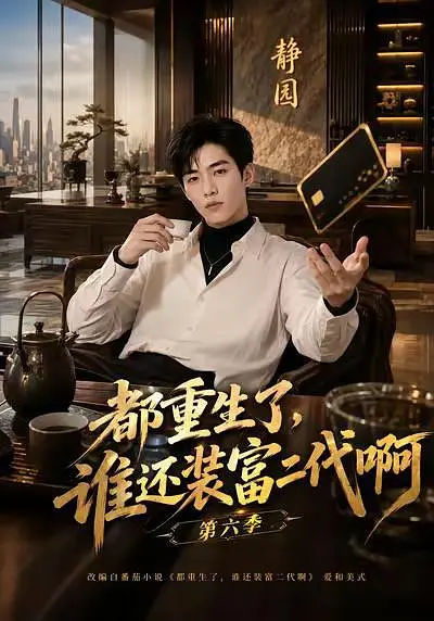 都重生了谁还装富二代啊第六季封面图